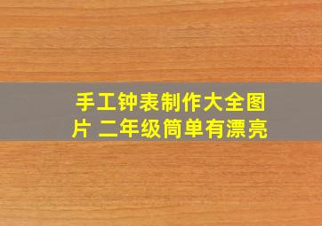 手工钟表制作大全图片 二年级筒单有漂亮